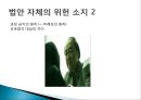  아동청소년보호법, 개정된 이유, 논문의 목적, 논의의 전개 방향, 법안 자체의 위헌 소지, 아청법, 성폭력 범죄 증가율, 성범죄 실태, 아청법의 부작용.pptx
 10페이지