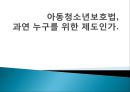 아동청소년보호법, 개정된 이유, 논문의 목적, 논의의 전개 방향, 법안 자체의 위헌 소지, 아청법, 성폭력 범죄 증가율, 성범죄 실태, 아청법의 부작용.pptx
 13페이지