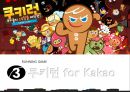 [인터넷과 전자상거래] 소셜 네트워크 게임 SNG (Social Network Game) - SNG 시장소개,4대 게임 어플(애니팡, 아이러브커피, 쿠키런, 모두의 마블), 카카오, 앱 게임, 애플리케이션 게임.pptx
 15페이지