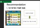 [인터넷과 전자상거래] 소셜 네트워크 게임 SNG (Social Network Game) - SNG 시장소개,4대 게임 어플(애니팡, 아이러브커피, 쿠키런, 모두의 마블), 카카오, 앱 게임, 애플리케이션 게임.pptx
 25페이지