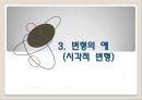  변형의 예(언어적 변형, 시각적 변형), 변형의 시도, 변형적 사고, 스트로브(strobe)의 발명, 헤럴드의 생각의 변형.pptx
 13페이지