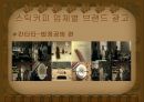 [커피광고시장]스틱커피산업,커피시장조사,브랜드마케팅,서비스마케팅,글로벌경영,사례분석,swot,stp,4p 12페이지