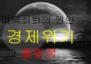 제국의 미래-제국의 형성과정,로마제국의 쇠망,미국쇠퇴의 원인 12페이지