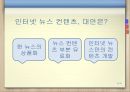 인터넷유료화-인터넷 뉴스미디어 역사,인터넷 신문,온라인뉴스유료화 찬성,인터넷 뉴스 유료화 반대 32페이지