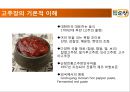 [청정원의 세계화 과정]국내 고추장 시장 현황,경쟁사 CJ 해찬들 분석,해외시장 마케팅,브랜드마케팅,서비스마케팅,글로벌경영,사례분석,swot,stp,4p 3페이지