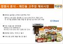 [청정원의 세계화 과정]국내 고추장 시장 현황,경쟁사 CJ 해찬들 분석,해외시장 마케팅,브랜드마케팅,서비스마케팅,글로벌경영,사례분석,swot,stp,4p 17페이지