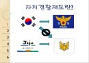  자치경찰제도, 자치경찰제도의 도입 필요성, 미국의 경찰제도, 대한민국 참여정부의 자치경찰제도와 정부간 관계, 제주특별자치도 자치경찰단 사례, 자치경찰제도의 정착 방안.ppt
 3페이지