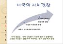  자치경찰제도, 자치경찰제도의 도입 필요성, 미국의 경찰제도, 대한민국 참여정부의 자치경찰제도와 정부간 관계, 제주특별자치도 자치경찰단 사례, 자치경찰제도의 정착 방안.ppt
 8페이지