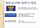  자치경찰제도, 자치경찰제도의 도입 필요성, 미국의 경찰제도, 대한민국 참여정부의 자치경찰제도와 정부간 관계, 제주특별자치도 자치경찰단 사례, 자치경찰제도의 정착 방안.ppt
 10페이지