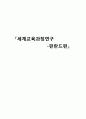 『세계교육과정연구 - 핀란드편』 (핀란드 교육의 특성, 핀란드의 교사, 핀란드의 학제, 수학과 교육과정, 핀란드의 교과서, 핀란드의 교실, 수업방식, 교육제도, 교육과정, 수학 교과서) 1페이지