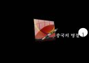  춘절, 원소절, 청명절, 단오절, 노동절, 중추절, 국경절, 중국과 한국의 명절 비교.pptx
 3페이지