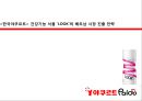 한국야쿠르트-베트남 시장 진출 전략, 해외 진출,브랜드마케팅,서비스마케팅,글로벌경영,사례분석,swot,stp,4p 1페이지