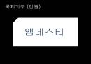 [인권과 국제기구]앰네스, UN국제난민기구,국경 없는 이사회,UN여성기구 4페이지