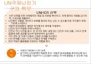 [인권과 국제기구]앰네스, UN국제난민기구,국경 없는 이사회,UN여성기구 26페이지