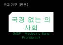 [인권과 국제기구]앰네스, UN국제난민기구,국경 없는 이사회,UN여성기구 33페이지