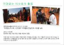[인권과 국제기구]앰네스, UN국제난민기구,국경 없는 이사회,UN여성기구 43페이지