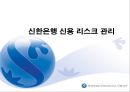 [신한은행 신용 리스크 관리]신한은행 성장과정,국제결제은행 (BIS),브랜드마케팅,서비스마케팅,글로벌경영,사례분석,swot,stp,4p 1페이지