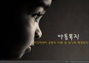 아동복지-아동학대의 유형과 사례 및 원인과 해결방안,정서적 학대,성적 학대,신체적 학대,방임 1페이지