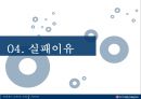 [펩시콜라기업분석]펩시콜라경영전략,제로 vs 크리스탈,브랜드마케팅,서비스마케팅,글로벌경영,사례분석,swot,stp,4p 16페이지
