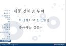 [펩시콜라기업분석]펩시콜라경영전략,제로 vs 크리스탈,브랜드마케팅,서비스마케팅,글로벌경영,사례분석,swot,stp,4p 26페이지