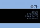 [협력업체 동반성장]대기업과 중소기업,중소기업 위상지표,유라 코퍼레이션,브랜드마케팅,서비스마케팅,글로벌경영,사례분석,swot,stp,4p 2페이지