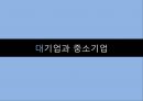 [협력업체 동반성장]대기업과 중소기업,중소기업 위상지표,유라 코퍼레이션,브랜드마케팅,서비스마케팅,글로벌경영,사례분석,swot,stp,4p 14페이지