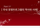 [현대사회와 매스컴]미디어와사회,경쟁프로그램,브랜드마케팅,서비스마케팅,글로벌경영,사례분석,swot,stp,4p 8페이지