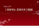 [현대사회와 매스컴]미디어와사회,경쟁프로그램,브랜드마케팅,서비스마케팅,글로벌경영,사례분석,swot,stp,4p 13페이지