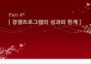 [현대사회와 매스컴]미디어와사회,경쟁프로그램,브랜드마케팅,서비스마케팅,글로벌경영,사례분석,swot,stp,4p 29페이지