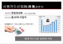 [현대카드의 차별화 전략]신용카드 산업의 현황,현대카드의 성공요인 (차별화 전략)브랜드마케팅,서비스마케팅,글로벌경영,사례분석,swot,stp,4p 5페이지