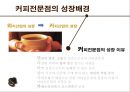 커피전문점-국내브랜드vs 해외브랜드,스타벅스 vs 카페베네,국내커피시장의 현황 3페이지