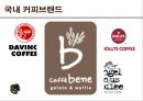 커피전문점-국내브랜드vs 해외브랜드,스타벅스 vs 카페베네,국내커피시장의 현황 5페이지