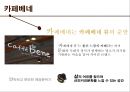 커피전문점-국내브랜드vs 해외브랜드,스타벅스 vs 카페베네,국내커피시장의 현황 6페이지