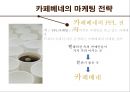커피전문점-국내브랜드vs 해외브랜드,스타벅스 vs 카페베네,국내커피시장의 현황 7페이지