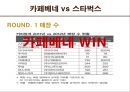 커피전문점-국내브랜드vs 해외브랜드,스타벅스 vs 카페베네,국내커피시장의 현황 11페이지