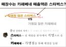 커피전문점-국내브랜드vs 해외브랜드,스타벅스 vs 카페베네,국내커피시장의 현황 13페이지