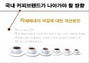 커피전문점-국내브랜드vs 해외브랜드,스타벅스 vs 카페베네,국내커피시장의 현황 19페이지