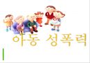 아동성폭력-성폭력의 정의 및 유형,아동성폭력 관련 법,해바라기 아동센터 1페이지