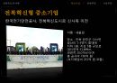 자원경제학-전라북도의 자원, 생활수준, 자원활용,브랜드마케팅,서비스마케팅,글로벌경영,사례분석,swot,stp,4p 21페이지