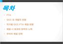 한- GCC FTA,국가별 GCC FTA 체결 현황,걸프만협력위원회 2페이지