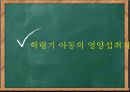 학령기 아동 영양-영양섭취기준,아동비만,아동정서발달,아동질환및질병사례 7페이지