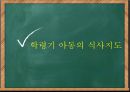 학령기 아동 영양-영양섭취기준,아동비만,아동정서발달,아동질환및질병사례 10페이지