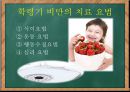 학령기 아동 영양-영양섭취기준,아동비만,아동정서발달,아동질환및질병사례 19페이지