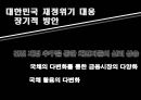 재정규모와 공채문제-국가의 재정규모,재정규모 구성요소,조세관련 61페이지
