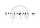 한류문화컨텐츠 수출방안-한류문화의 발전과정,문화컨텐츠 산업이란,세계 엔터테인먼트&미디어시장 점유율 3페이지