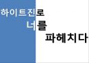 하이트진로-기업소개,마케팅전략 사례,하이트 맥주,참이슬,스카우트,해외 수출 전략,브랜드마케팅,서비스마케팅,글로벌경영,사례분석,swot,stp,4p 2페이지