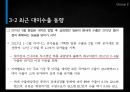한미FTA- 성공전략,한미FTA 전략,한미FTA 이후,한국과 미국의 관계,브랜드마케팅,서비스마케팅,글로벌경영,사례분석,swot,stp,4p 25페이지