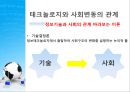 [정보사회를 어떻게 볼 것인가]테크놀로지와 사회변동의 관계,기술결정론과 사회구조론,사회체제의 연속성- 단절론과 연속론 4페이지