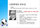 [정보사회를 어떻게 볼 것인가]테크놀로지와 사회변동의 관계,기술결정론과 사회구조론,사회체제의 연속성- 단절론과 연속론 8페이지