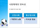[정보사회를 어떻게 볼 것인가]테크놀로지와 사회변동의 관계,기술결정론과 사회구조론,사회체제의 연속성- 단절론과 연속론 10페이지